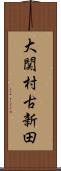 大関村古新田 Scroll