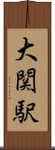 大関駅 Scroll