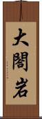 大閤岩 Scroll