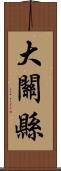 大關縣 Scroll