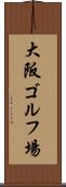 大阪ゴルフ場 Scroll