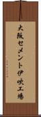大阪セメント伊吹工場 Scroll