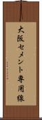 大阪セメント専用線 Scroll