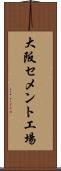 大阪セメント工場 Scroll