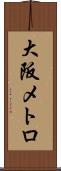 大阪メトロ Scroll