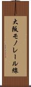 大阪モノレール線 Scroll