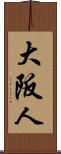 大阪人 Scroll