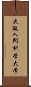 大阪人間科学大学 Scroll