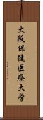 大阪保健医療大学 Scroll