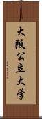 大阪公立大学 Scroll