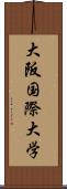 大阪国際大学 Scroll