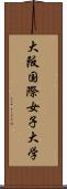 大阪国際女子大学 Scroll