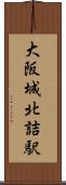 大阪城北詰駅 Scroll