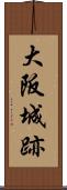 大阪城跡 Scroll
