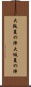 大阪夏の陣 Scroll
