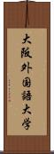 大阪外国語大学 Scroll