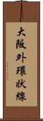 大阪外環状線 Scroll