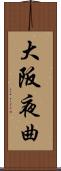 大阪夜曲 Scroll