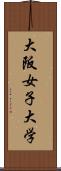 大阪女子大学 Scroll