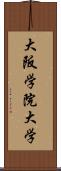 大阪学院大学 Scroll