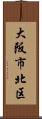 大阪市北区 Scroll