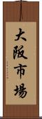 大阪市場 Scroll