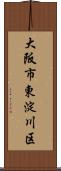 大阪市東淀川区 Scroll