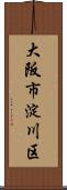大阪市淀川区 Scroll