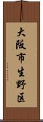 大阪市生野区 Scroll