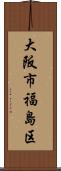 大阪市福島区 Scroll
