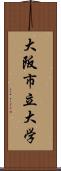 大阪市立大学 Scroll