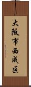 大阪市西成区 Scroll