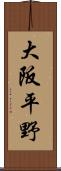 大阪平野 Scroll