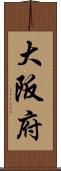 大阪府 Scroll