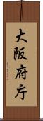 大阪府庁 Scroll