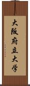 大阪府立大学 Scroll