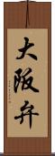 大阪弁 Scroll