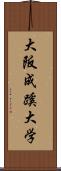 大阪成蹊大学 Scroll