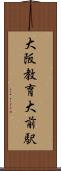 大阪教育大前駅 Scroll