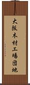 大阪木材工場団地 Scroll