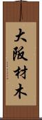 大阪材木 Scroll