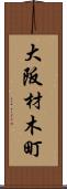 大阪材木町 Scroll