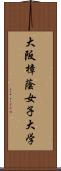 大阪樟蔭女子大学 Scroll