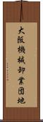 大阪機械卸業団地 Scroll