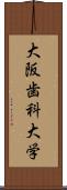 大阪歯科大学 Scroll