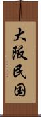 大阪民国 Scroll