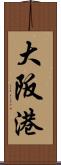 大阪港 Scroll