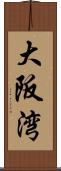 大阪湾 Scroll