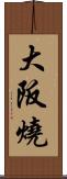 大阪燒 Scroll