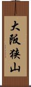 大阪狭山 Scroll